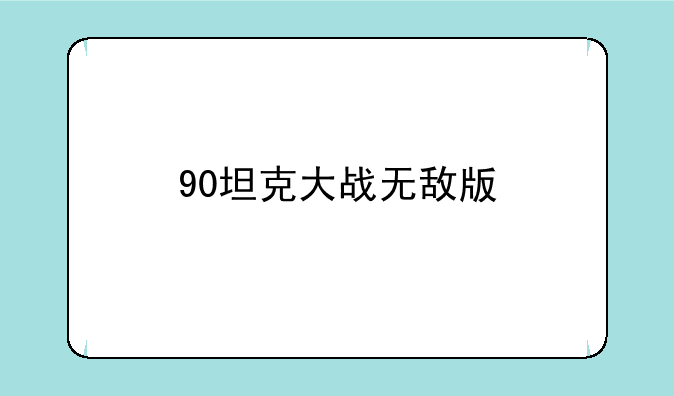 90坦克大战无敌版