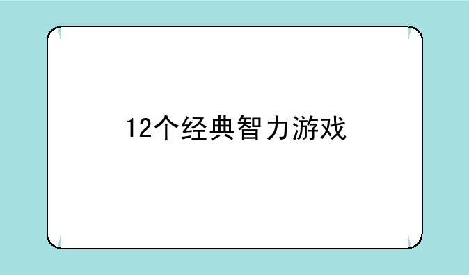 12个经典智力游戏
