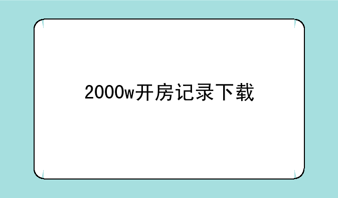 2000w开房记录下载