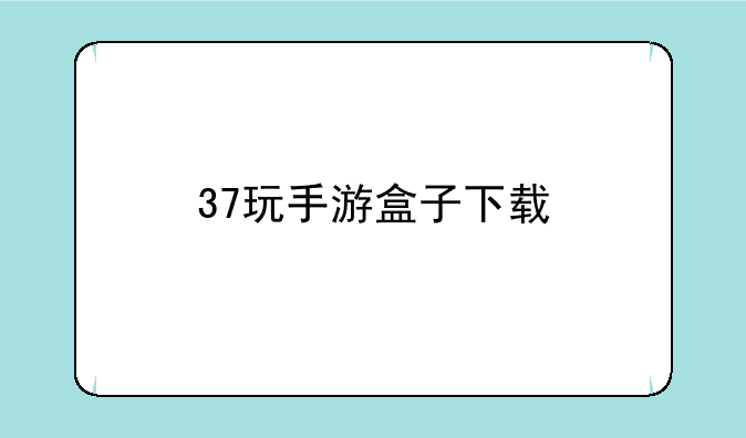 37玩手游盒子下载