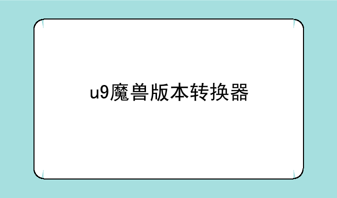 u9魔兽版本转换器