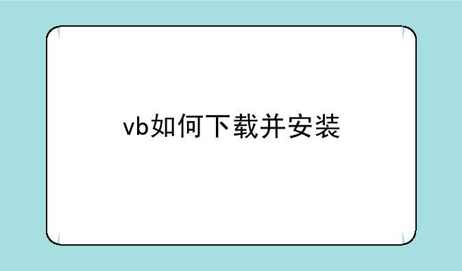 vb如何下载并安装