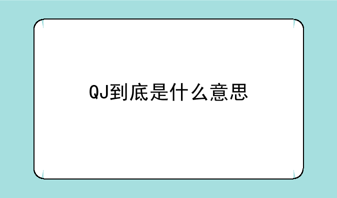 QJ到底是什么意思