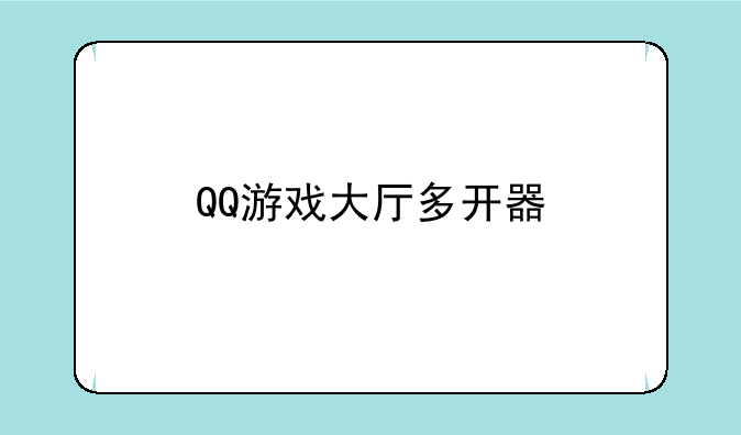 QQ游戏大厅多开器