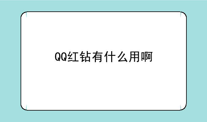 QQ红钻有什么用啊
