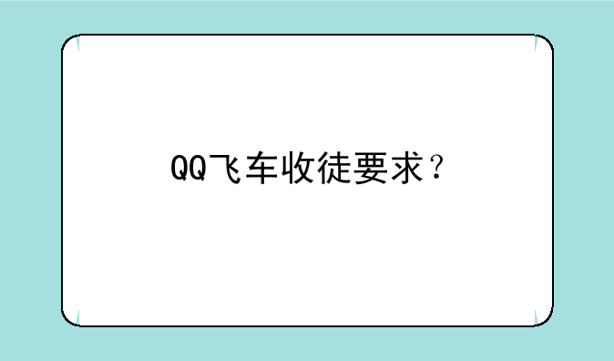 QQ飞车收徒要求？