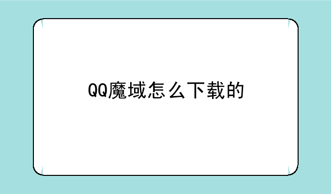 QQ魔域怎么下载的