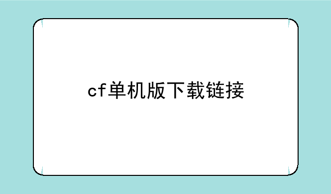 cf单机版下载链接