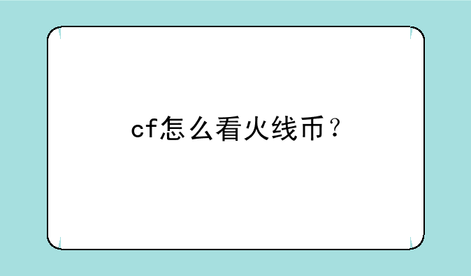 cf怎么看火线币？