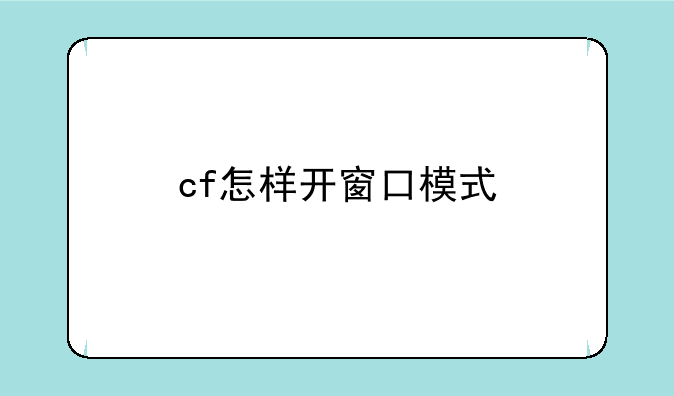 cf怎样开窗口模式