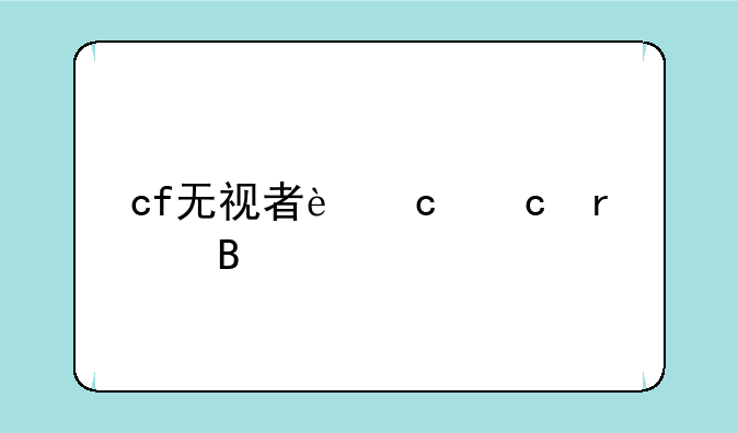 cf无视者还存在吗
