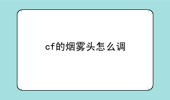 cf的烟雾头怎么调
