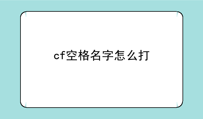 cf空格名字怎么打