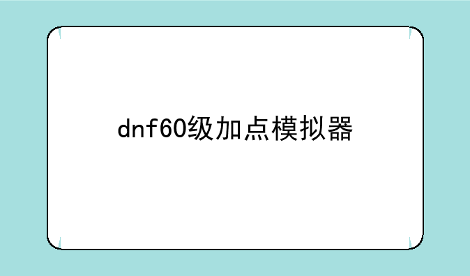 dnf60级加点模拟器