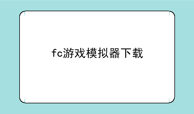 fc游戏模拟器下载