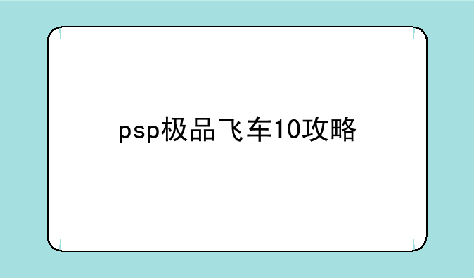 psp极品飞车10攻略