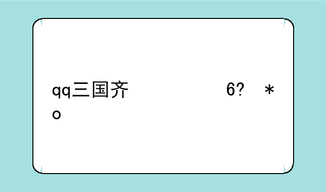 qq三国齐心协力丸