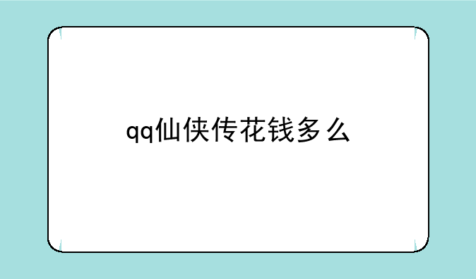 qq仙侠传花钱多么