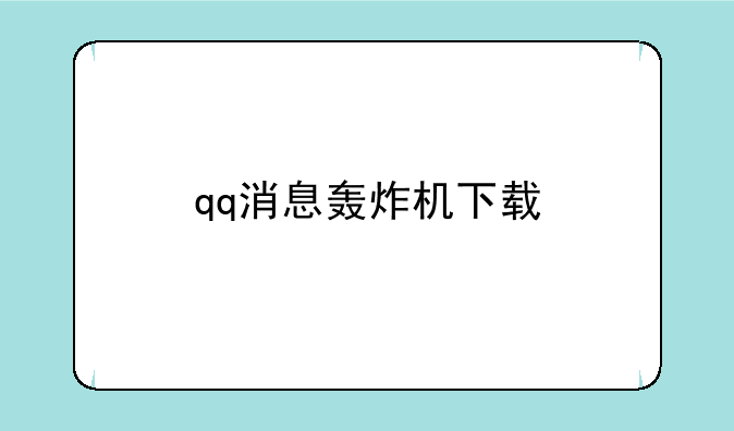 qq消息轰炸机下载