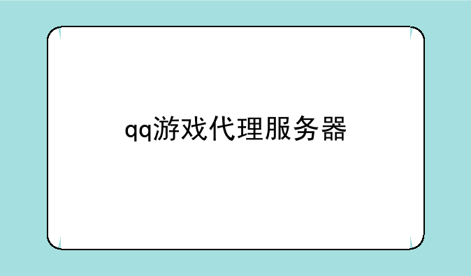 qq游戏代理服务器
