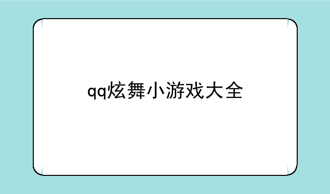qq炫舞小游戏大全