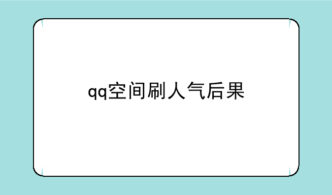 qq空间刷人气后果