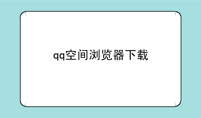 qq空间浏览器下载