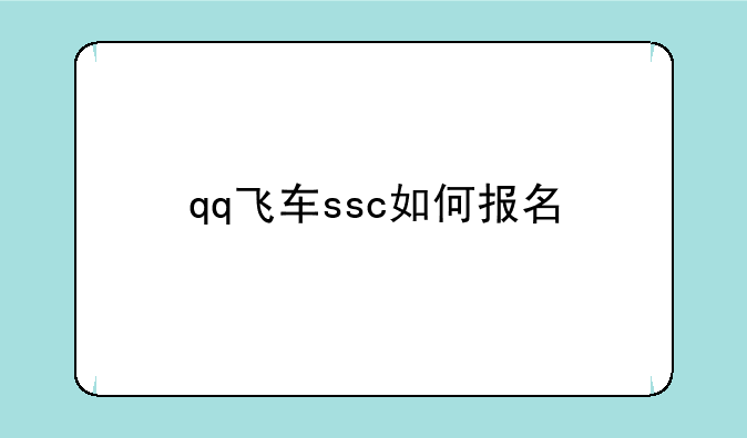 qq飞车ssc如何报名