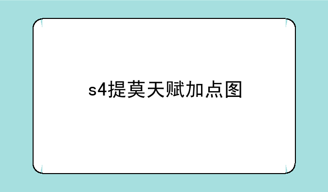 s4提莫天赋加点图