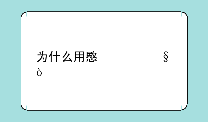 为什么用意见ai？