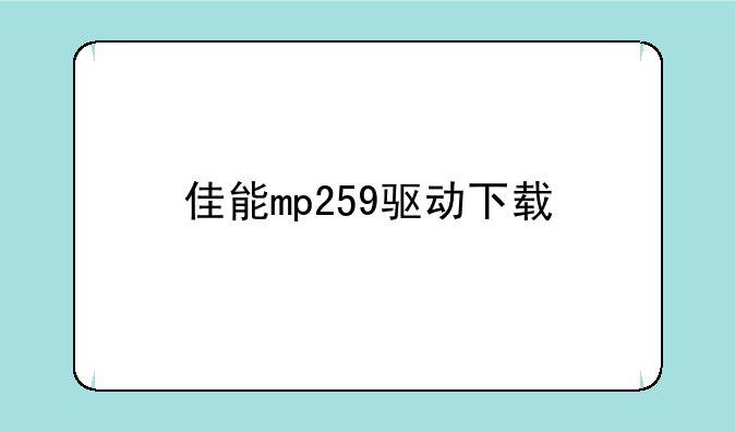佳能mp259驱动下载