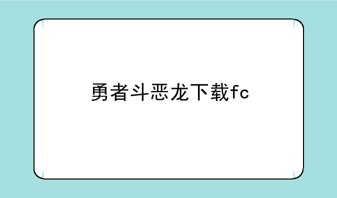 勇者斗恶龙下载fc