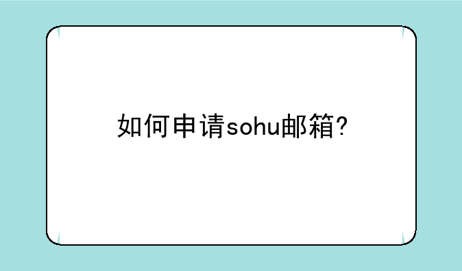 如何申请sohu邮箱?
