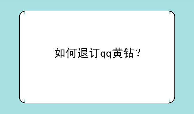 如何退订qq黄钻？