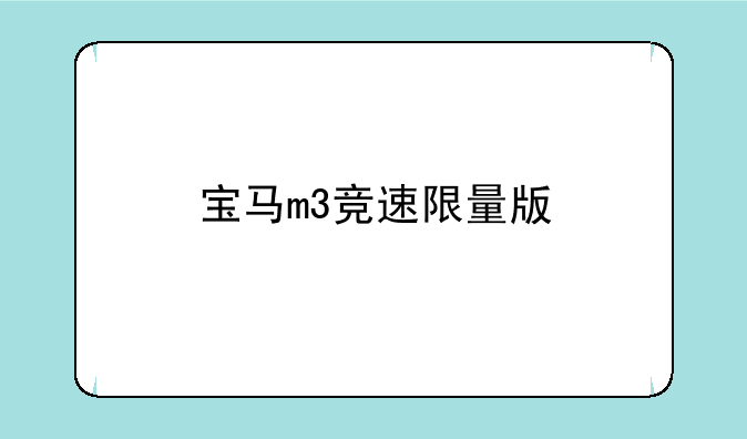 宝马m3竞速限量版