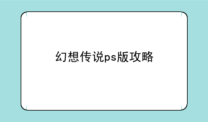 幻想传说ps版攻略