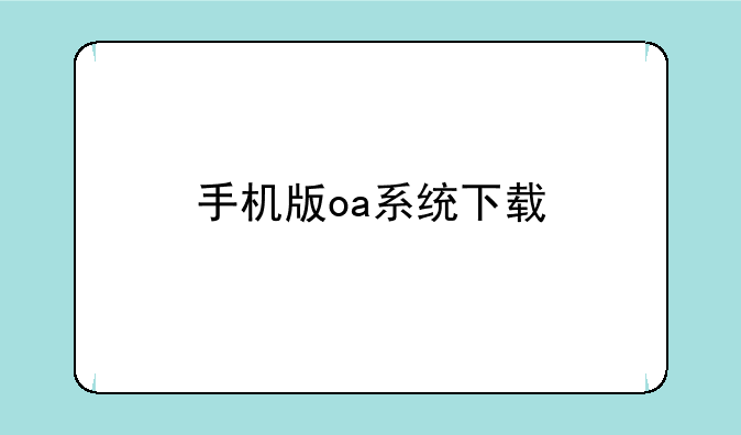 手机版oa系统下载