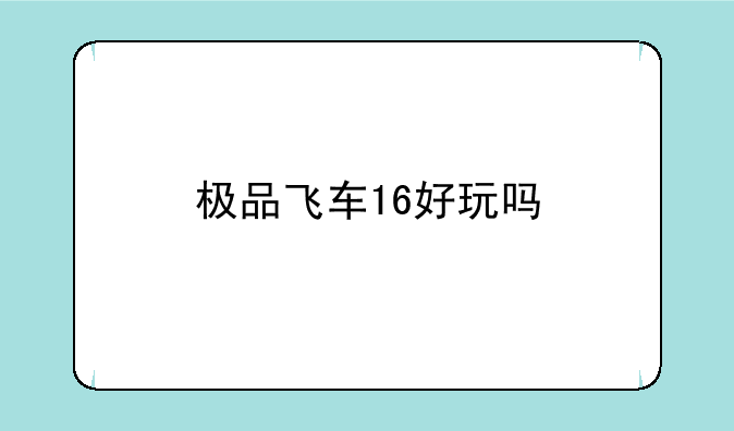 极品飞车16好玩吗