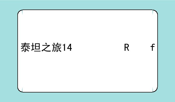 泰坦之旅14修改器