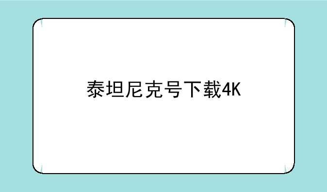 泰坦尼克号下载4K