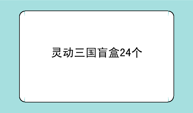 灵动三国盲盒24个