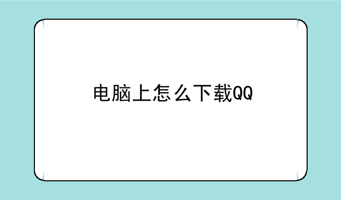 电脑上怎么下载QQ