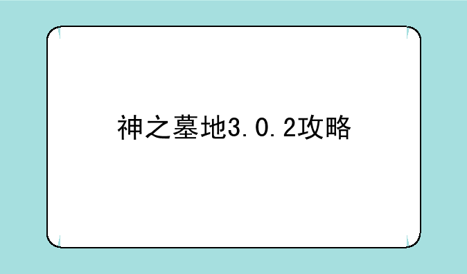 神之墓地3.0.2攻略
