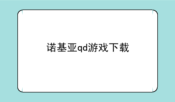 诺基亚qd游戏下载
