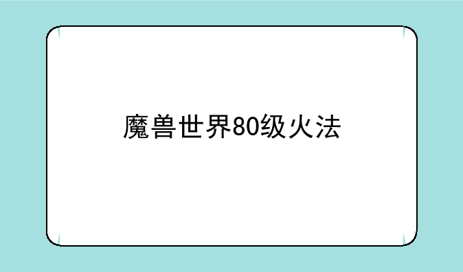 魔兽世界80级火法
