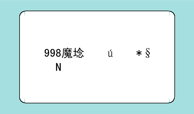 998魔域辅助品牌服