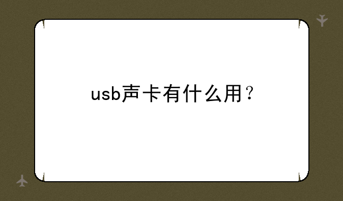 usb声卡有什么用？