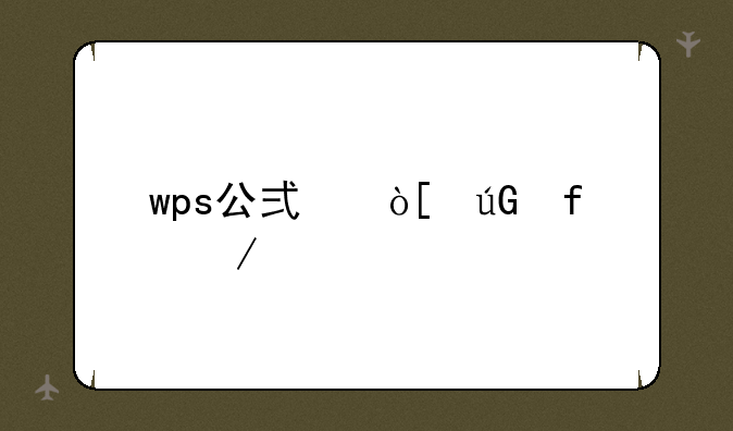 wps公式编辑器下载