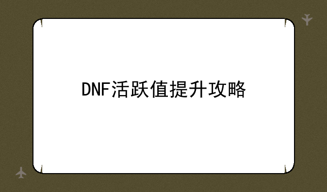 DNF活跃值提升攻略