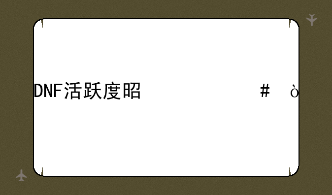 DNF活跃度是什么？